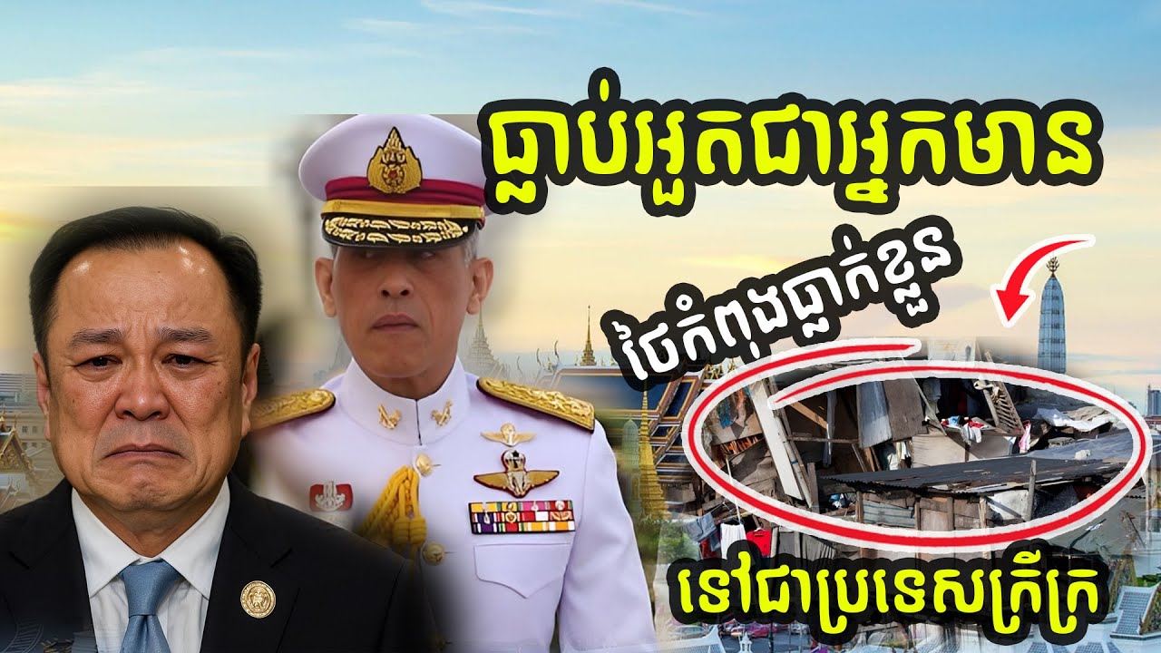 ធ្លាប់អួតក្តែងៗជាប្រទេសអ្នកមាន ថៃពេលនេះកំពុងធ្លាក់ខ្លួនជាប្រទេសក្រីក្រ