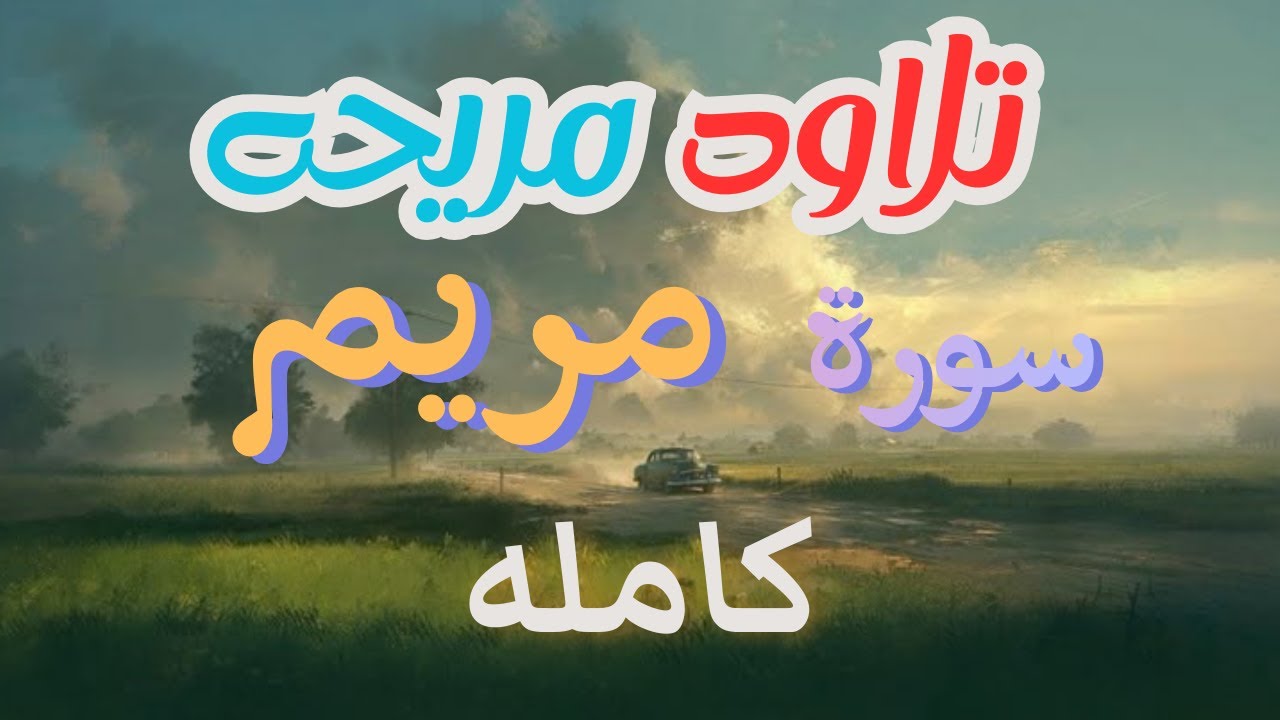 سورة #مريم كامله بصوت هادئ و مريح للأعصاب #للنوم❤✨