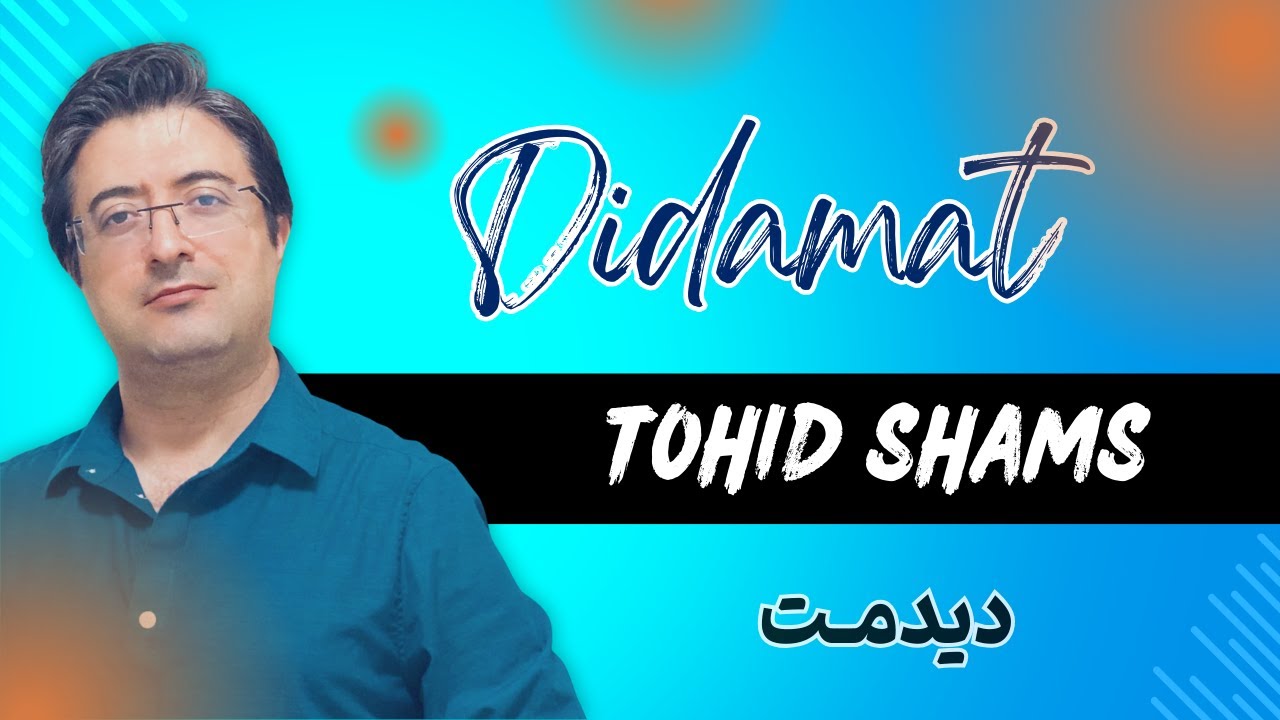 Didamat - Tohid Shams - دیدمت - توحید شمس