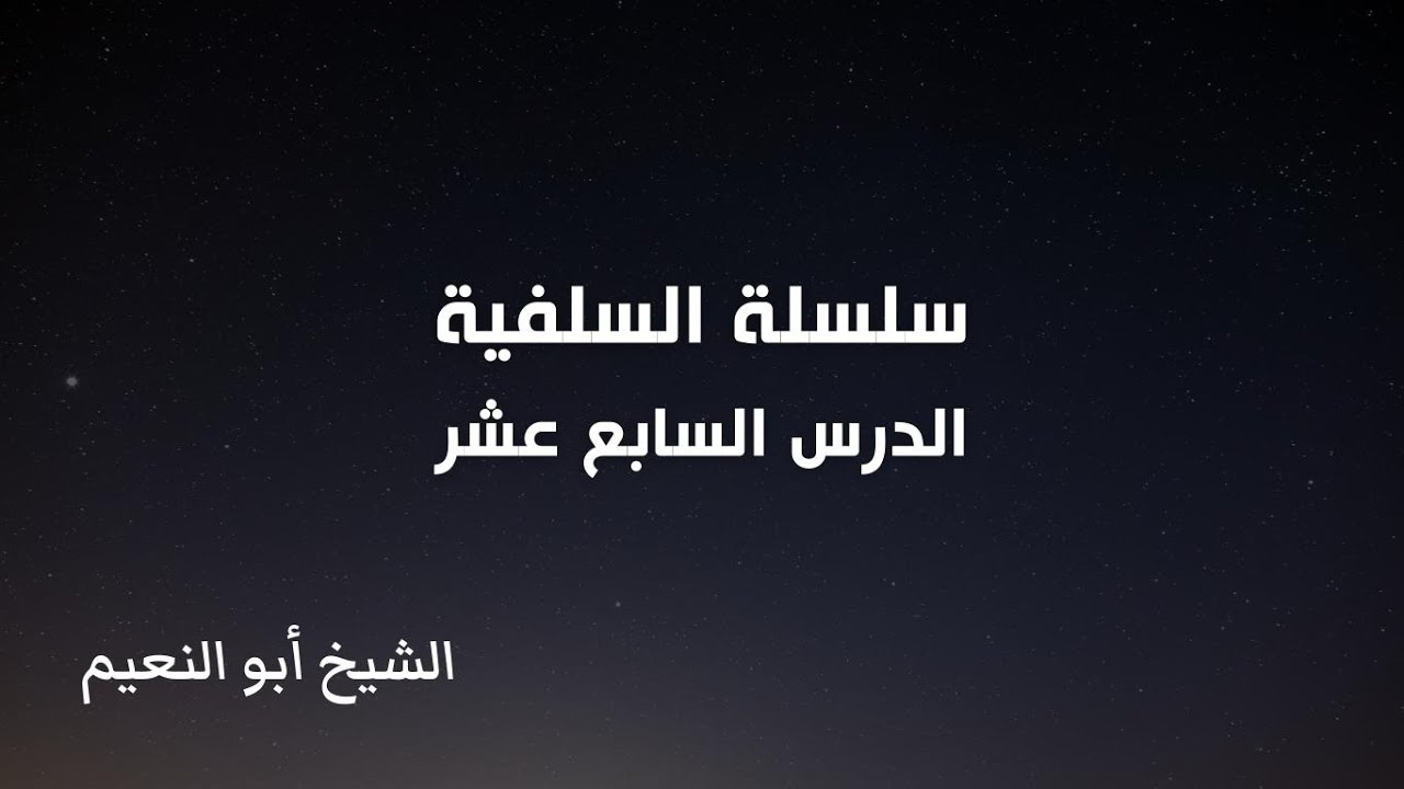 سلسلة السلفية - الدرس السابع عشر | الشيخ أبو النعيم