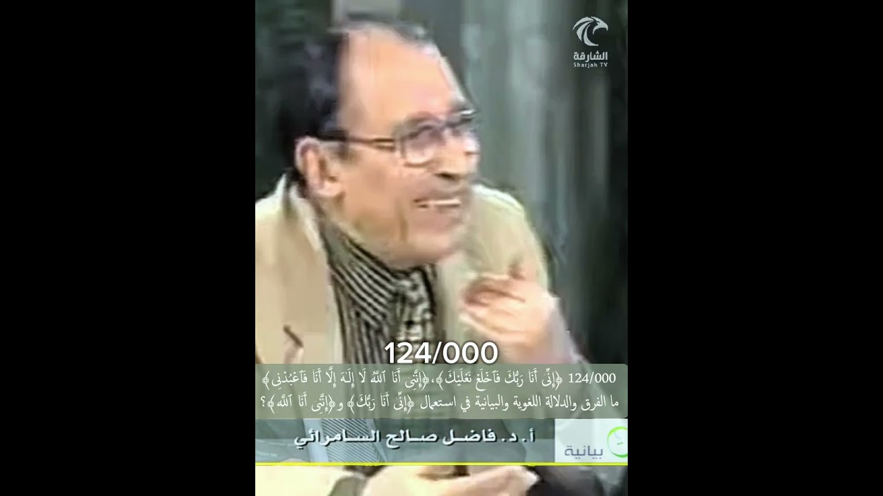124/000 ﴿إنِی أنا ربك﴾ طه، ﴿إننِی أنا الله﴾ طه، ما الفرق والدلالة اللغوية والبيانية في كل صيغة ؟