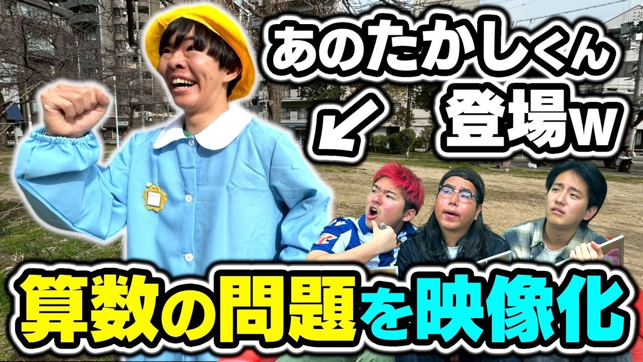 【新感覚】算数の文章問題を映像化して出題したらおもろすぎたwww