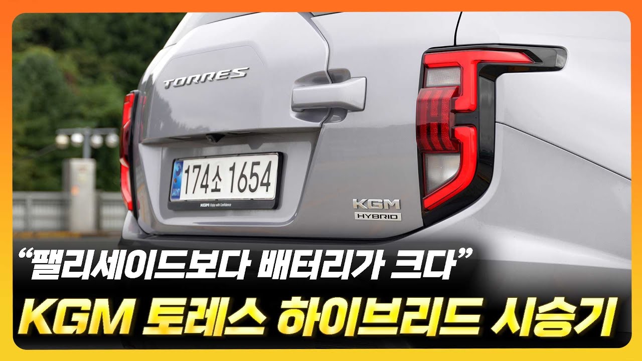 토레스 하이브리드 뻥연비 논란, 직접 실험해봤습니다.[KGM 토레스 하이브리드 시승기]