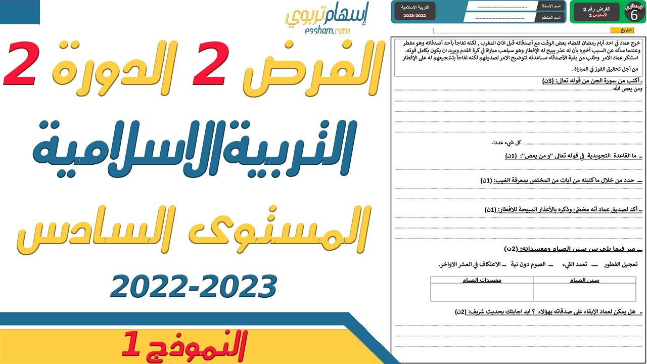 فروض المستوى السادس ابتدائي مع التصحيح التربية الاسلامية - الفرض الثاني الدورة الثانية - النموذج 1