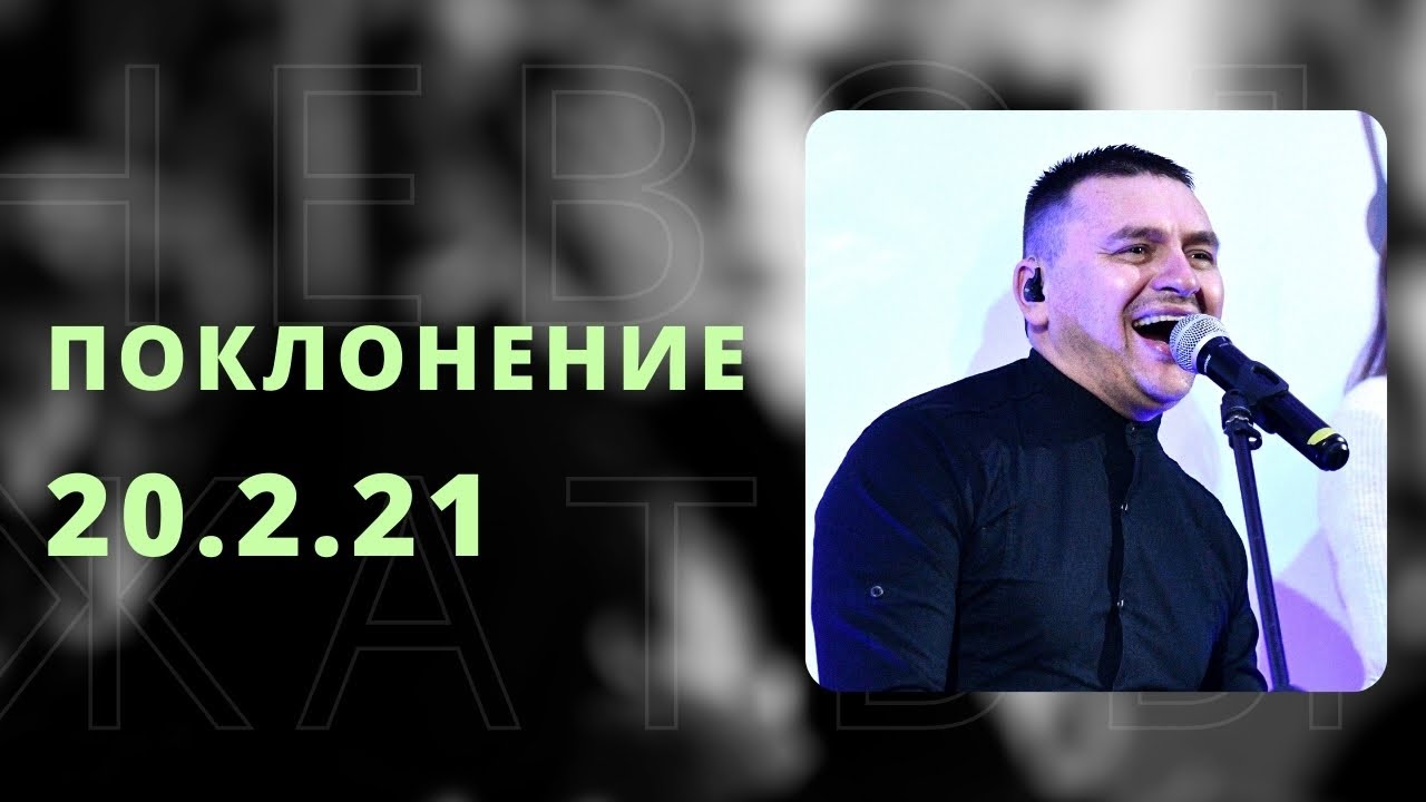 Поклонение. Киев 20.2.2021
