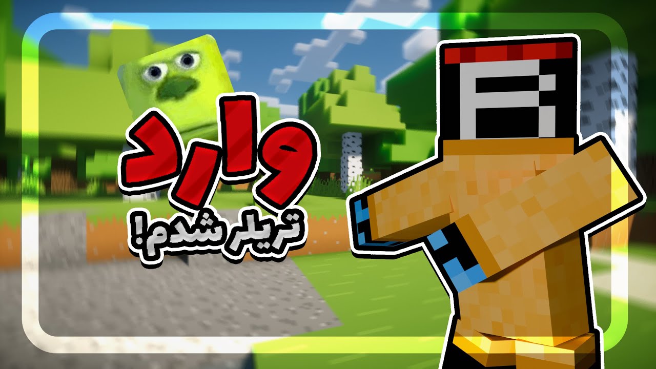 بدوارز رو شبیه به تریلر ماینکرفت کردم😂😅 | Bedwars But