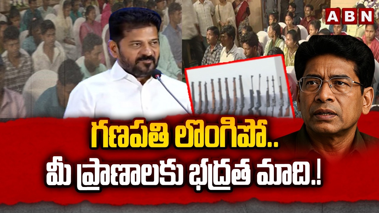 గణపతి లొంగిపో.. మీ ప్రాణాలకు భద్రత మాది.! | CM Revanth Request To Maoist Ganapathi | ABN