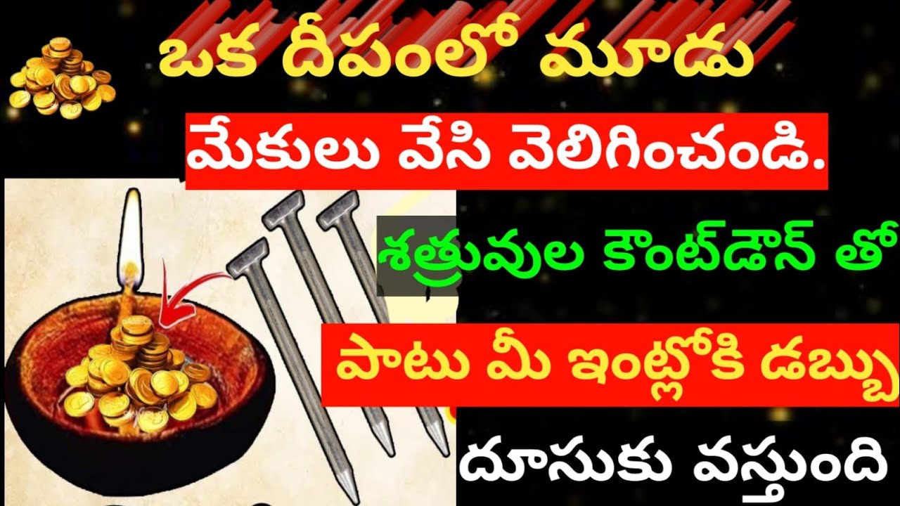 ఒక దీపంలో 3 మేకులు వేసి వెలిగిస్తే,😲 శత్రువుల కౌంట్‌డౌన్ ప్రారంభమవుతుంది. డబ్బు దూసుకు వస్తుంది 🧲