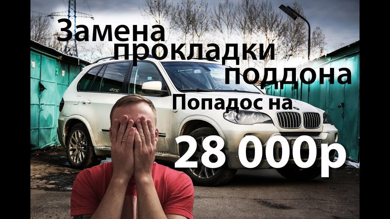Нищеброд на BMW X5 владение без денег, замена прокладки поддона N8