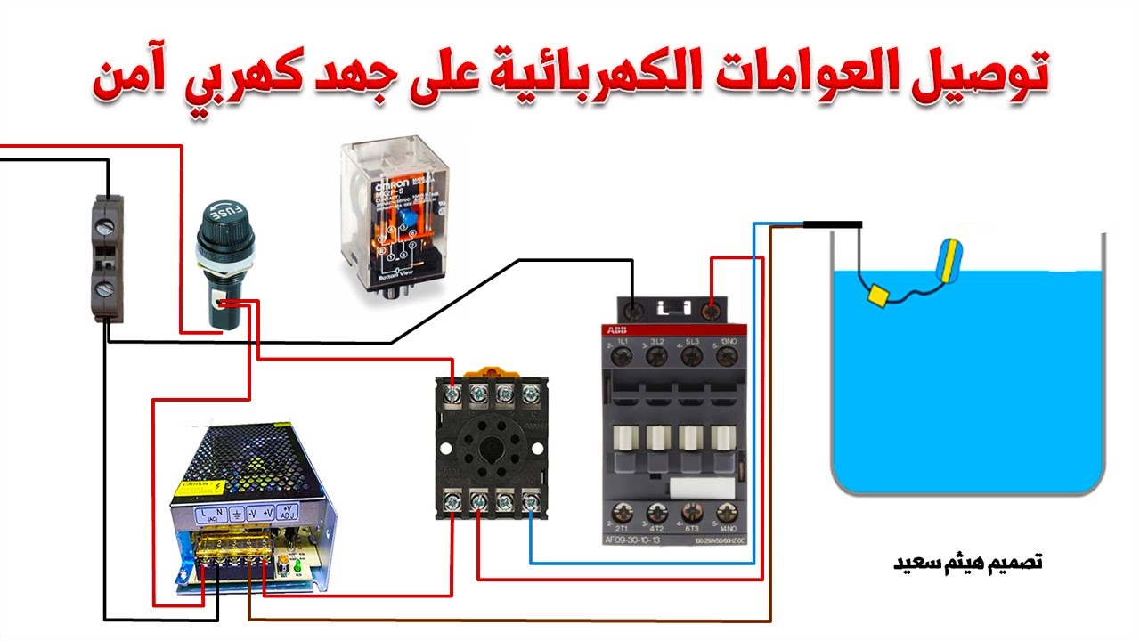 طريقة توصيل العوامة الكهربائية على جهد كهربي آمن