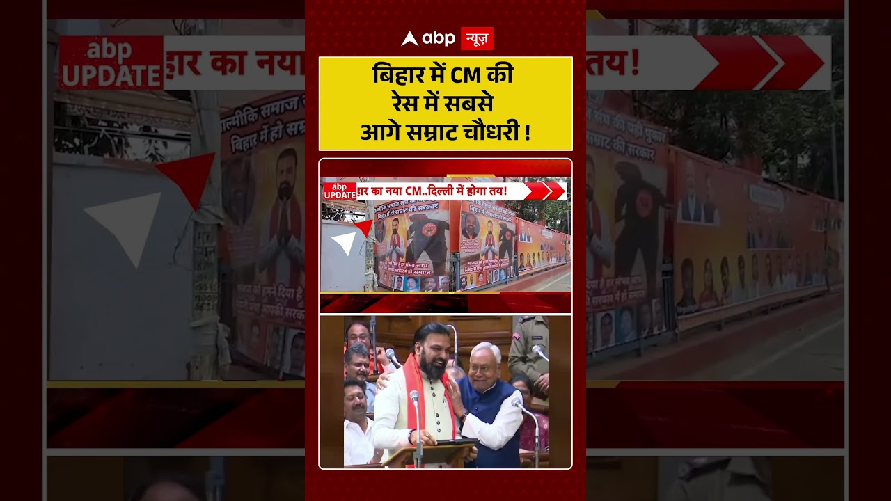Bihar Politics : Bihar में CM की रेस में सबसे आगे Samrat Choudhary! | #DelhiVisit  #PatnaToDelhi