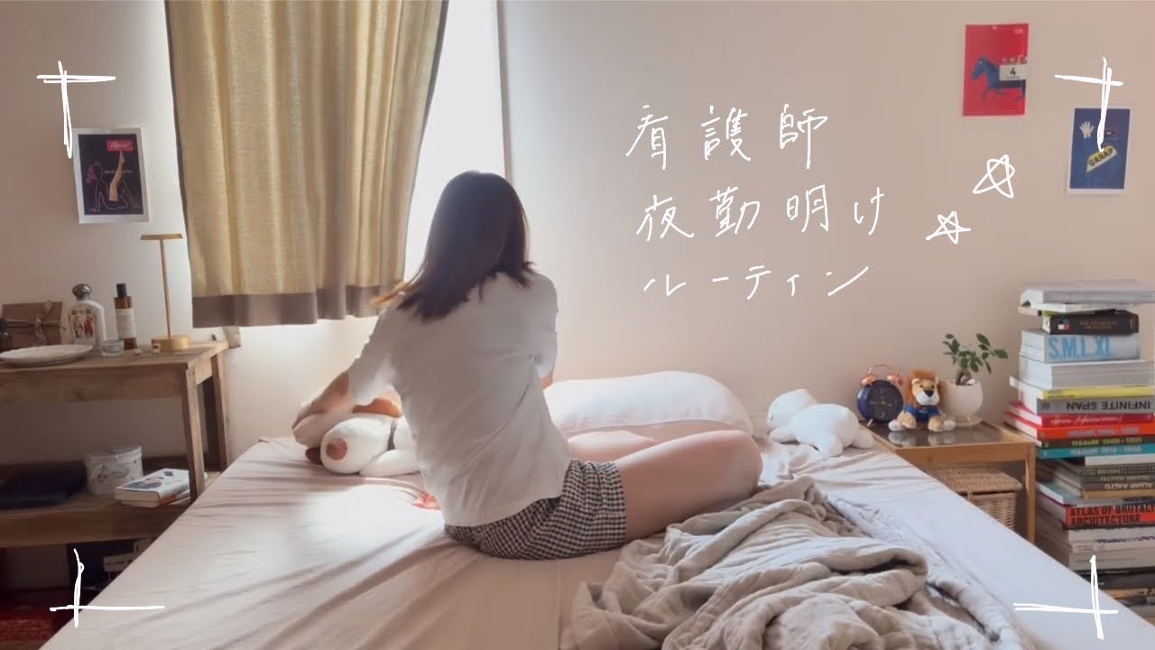 【vlog】看護師の夜勤明けルーティン💉｜17時間勤務後に同期とコメダでモーニング☕️｜仕事を頑張れる理由