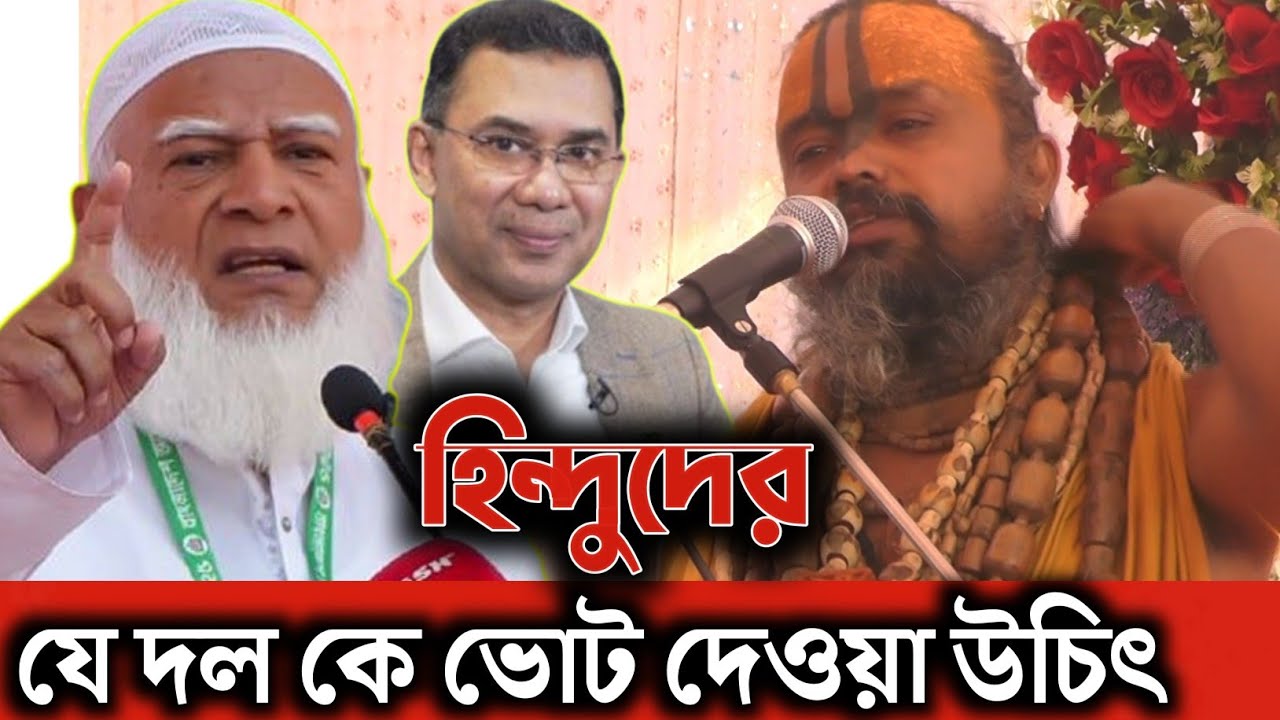 ভোট কোন দলকে দিবে হিন্দুরা || গোপীনাথ ব্রহ্মচারী দাস   যা বললেন?  