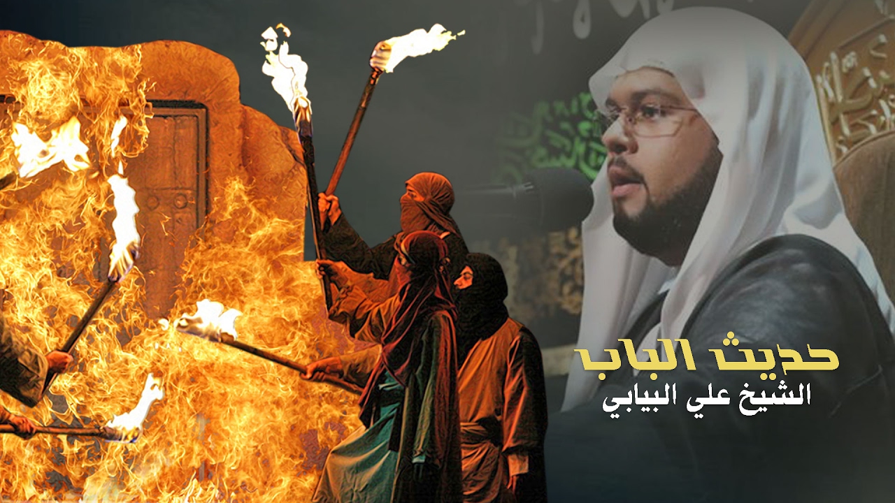 حديث الباب | الشيخ علي البيابي