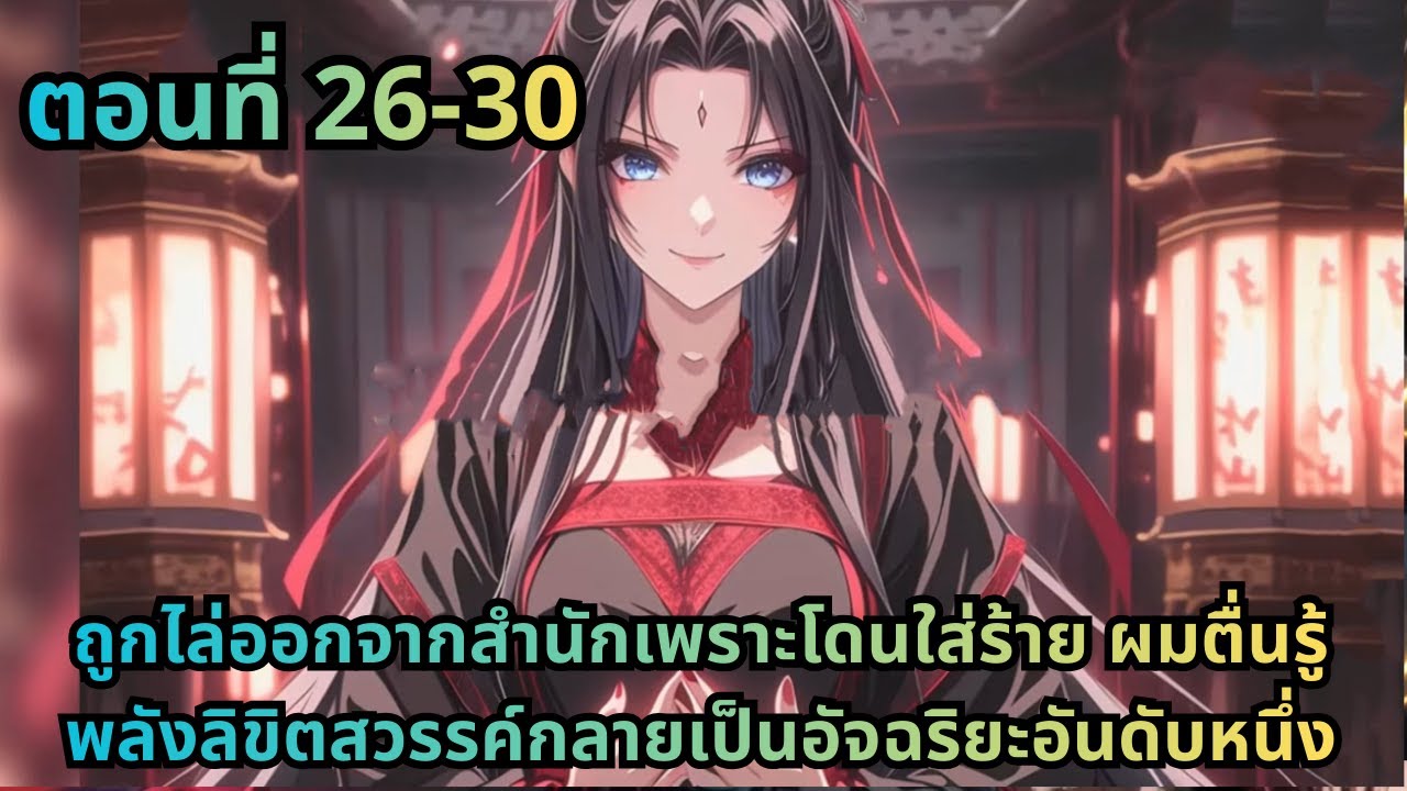 ตอนที่ 26-30|ถูกไล่ออกจากสำนักเพราะโดนใส่ร้าย ผมตื่นรู้พลังลิขิตสวรรค์กลายเป็นอัจฉริยะอันดับหนึ่ง