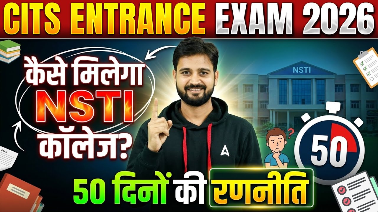 CITS Entrance Exam 2026 | NSTI College Kaise Mile? | 50 Din Ki Strategy