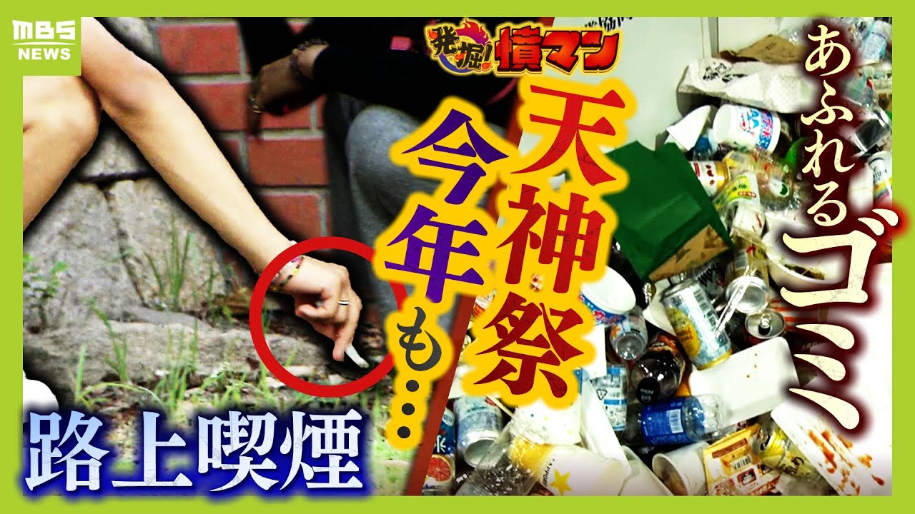 【天神祭で迷惑行為】「何がアカンねん！」路上喫煙を指摘され“逆ギレ”　神社の石碑の上に立つ若者「花火見られたらＯＫ」　『ゴミのポイ捨て』や『私有地に侵入』【ＭＢＳニュース特集】（2025年7月28日）