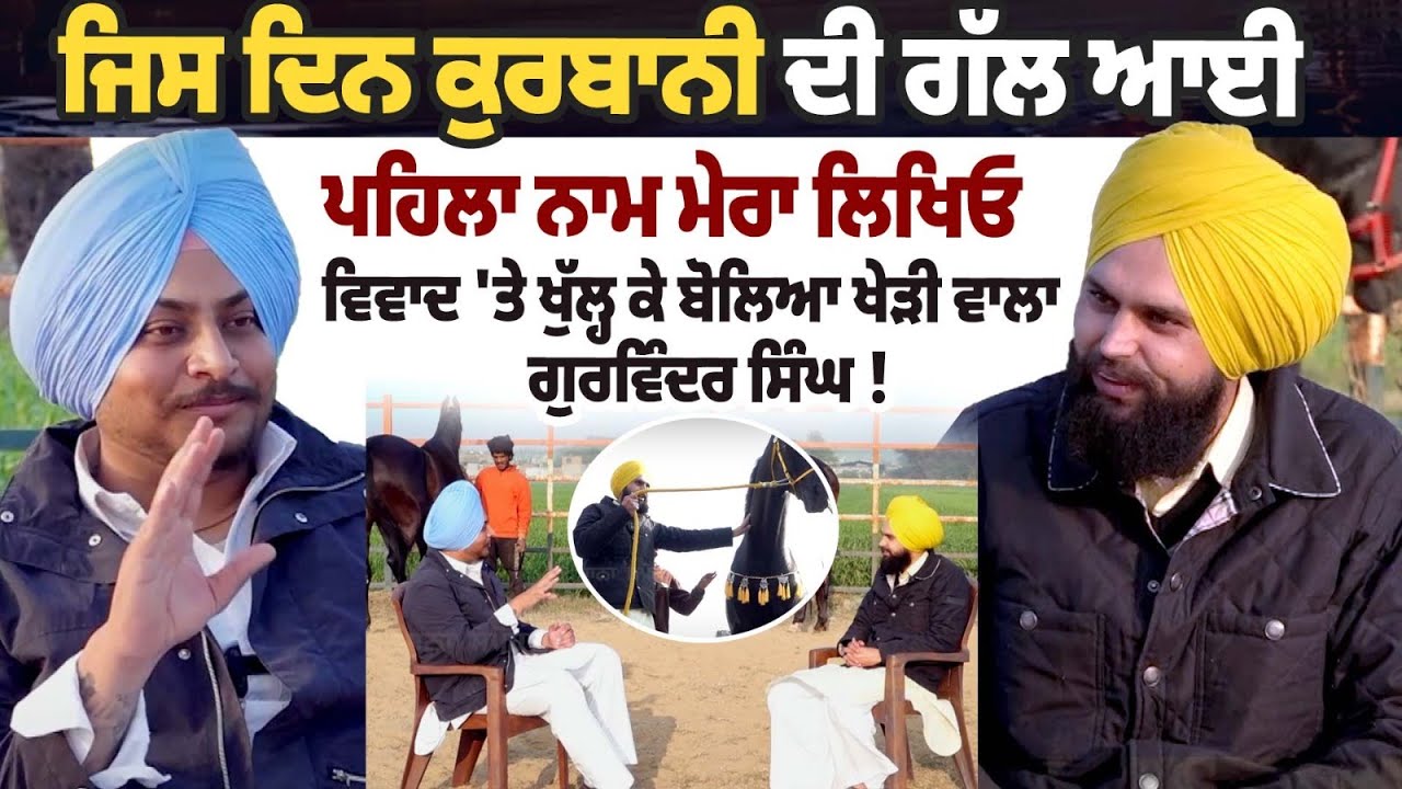 "ਜਿਸ ਦਿਨ ਕੁਰਬਾਨੀ ਦੀ ਗੱਲ ਆਈ,ਪਹਿਲਾ ਨਾਮ ਮੇਰਾ"Gurwinder Kheri|Controversial baba|Punjab shingar 11 crore