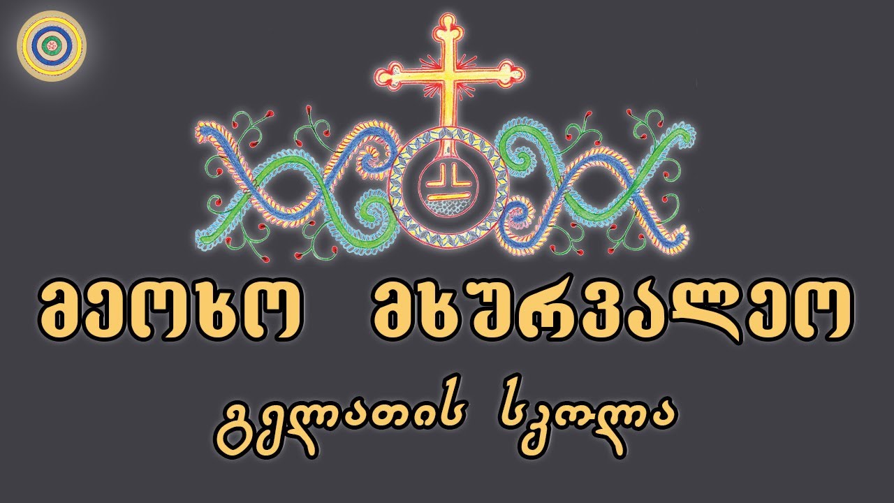 მეოხო მხურვალეო