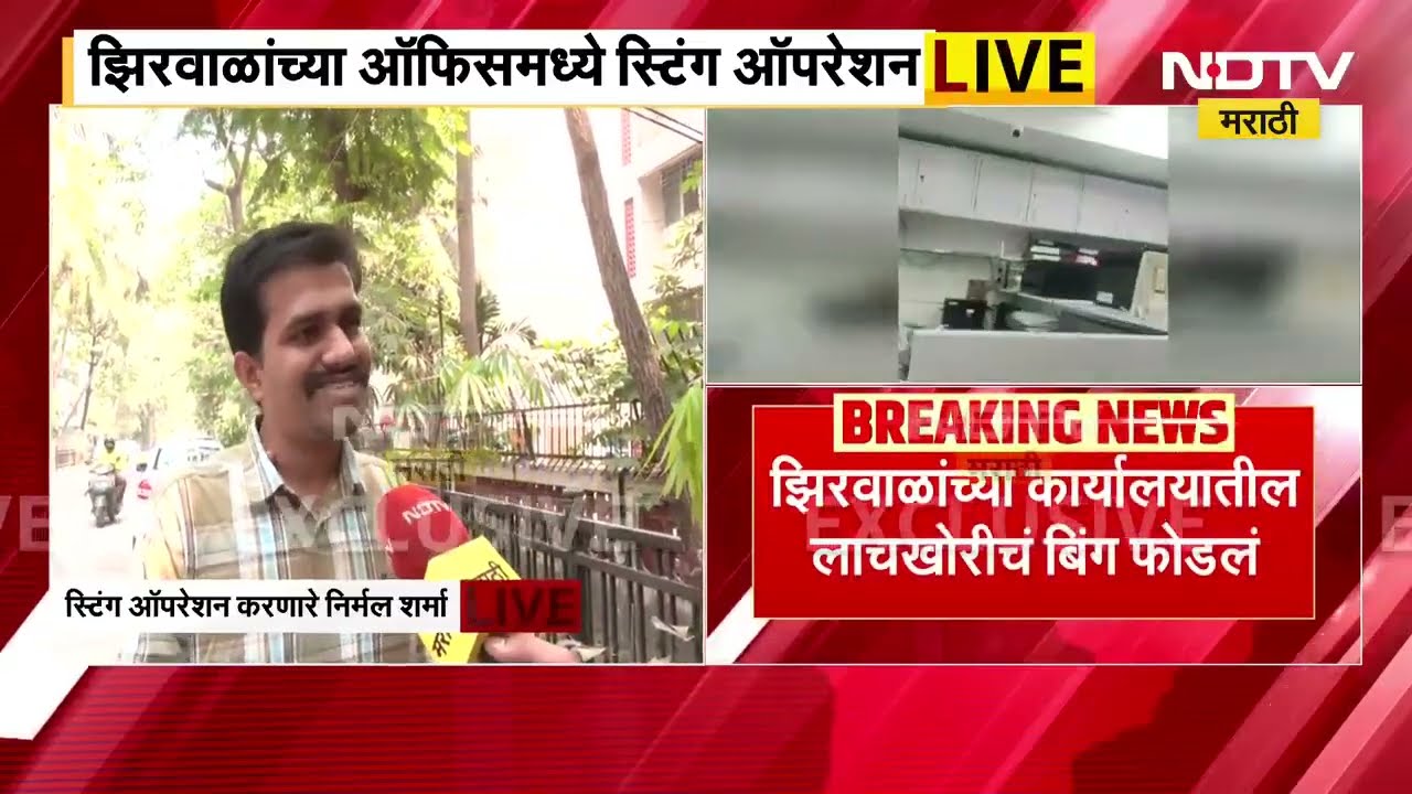 Super EXCLUSIVE | Narhari Zirwal यांच्या कार्यालयात स्टिंग ऑपरेशन करणारे निर्मल शर्मा NDTV मराठीवर