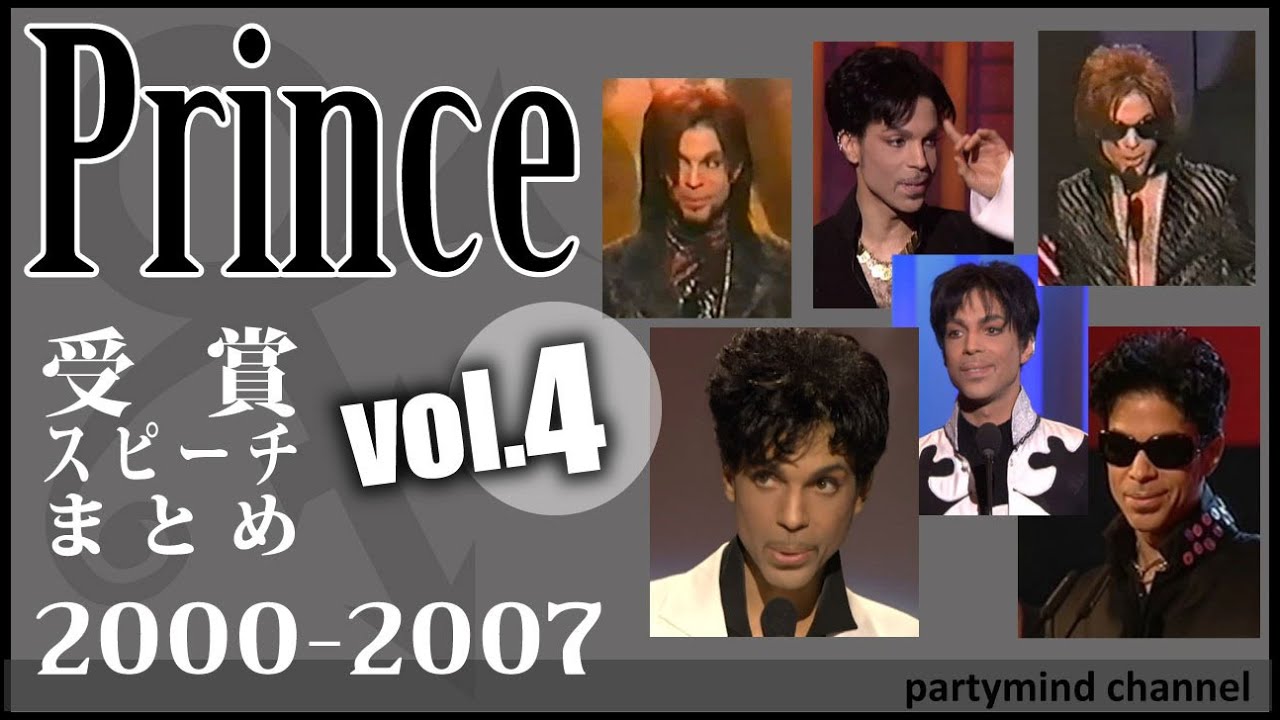 プリンスの受賞スピーチ和訳：翻訳付き④ 2000～2007 - Prince's awards speech