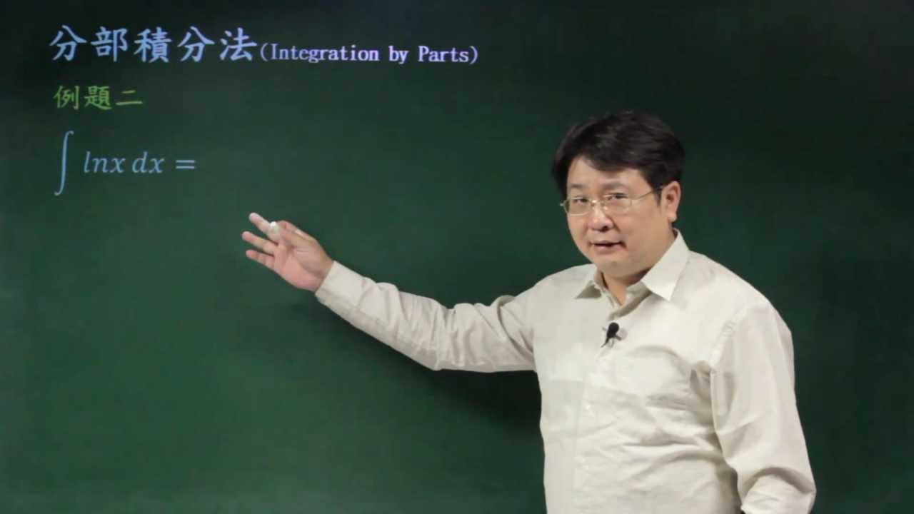 分部積分法