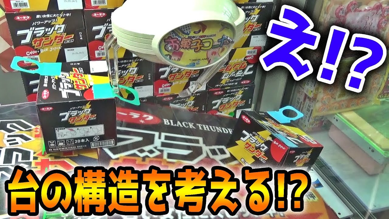 まさかの攻略法見つけたｗｗブラックサンダーを200円で簡単に取る方法【クレーンゲーム】