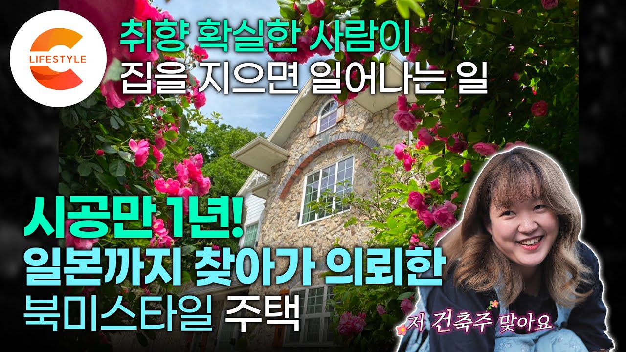 국내 업체는 못 짓는 집..? 그래서 일본까지 가서 시공사를 찾아냈습니다🏠 남들이 뭐래도 내 스타일대로, 취향 확실한 부부의 취향 저격 '북미 스타일 주택'ㅣ#건축탐구집