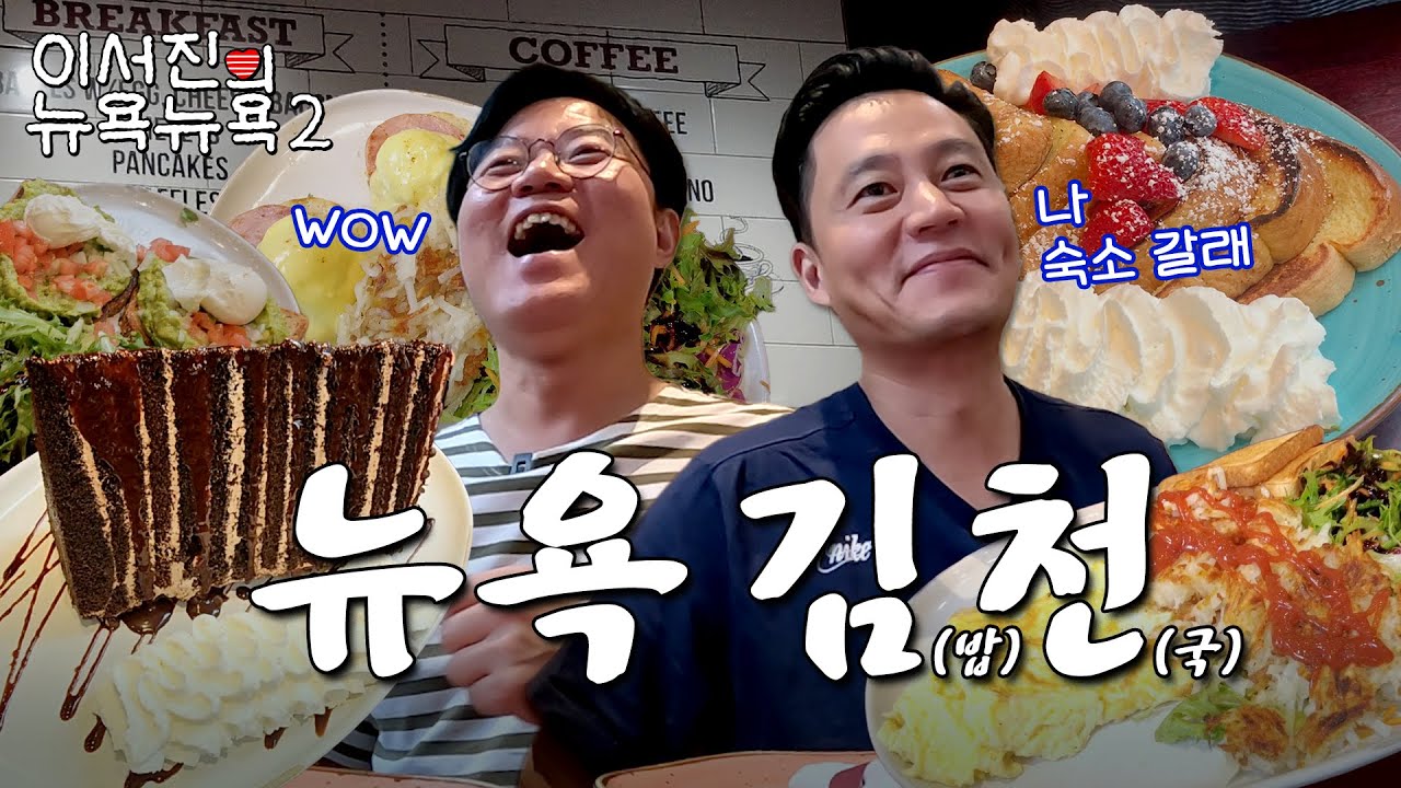 [sub] EP.2 | 둘째 날 아침 7시부터 반수면 상태로 뉴욕의 김밥천국 방문 l 🗽이서진의 뉴욕뉴욕2