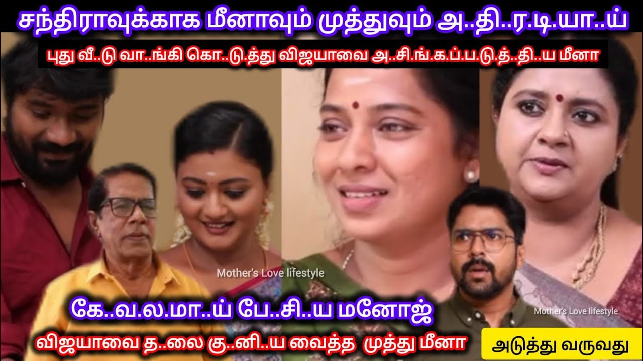 சந்திராவுக்காக புது வீ..டு வா..ங்.கி கே..வ..ல.மா.ய் பே.சி.ய விஜயாவை த..லை கு..னி..ய வைத்த மீனா 