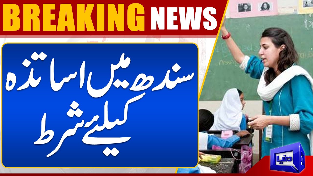 Sindh Govt Huge Decision to improve Education department | Dunya News