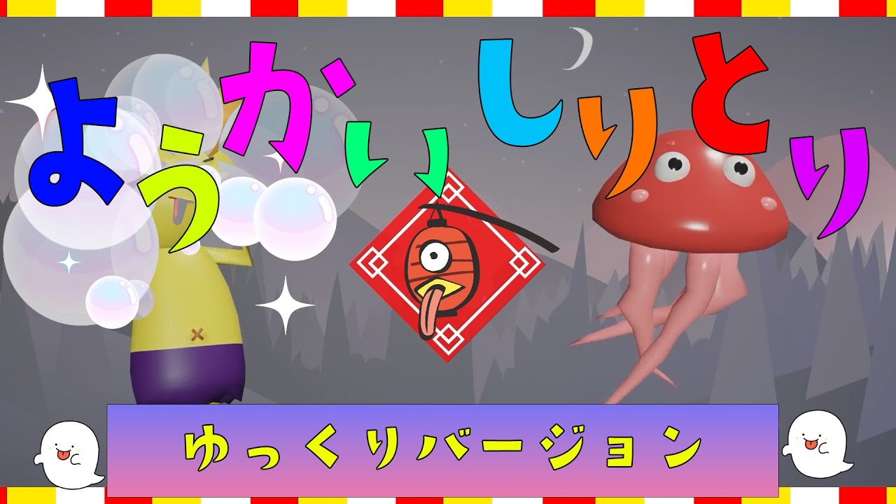 【ようかいしりとり】おそいバージョン&はやいバージョン/子どものうた/おかあさんといっしょ/