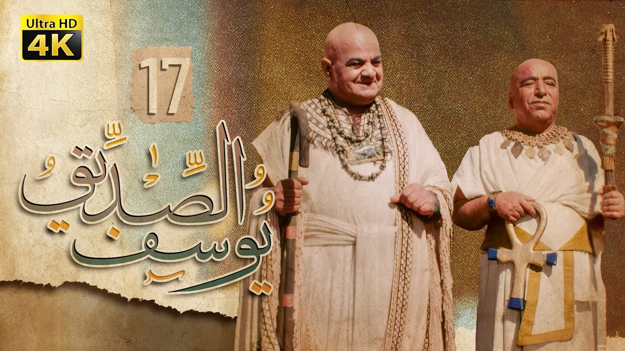 4K Prophet Joseph - Episode 17 | مسلسل النبي يوسف الصديق - الحلقة السابعة عشر