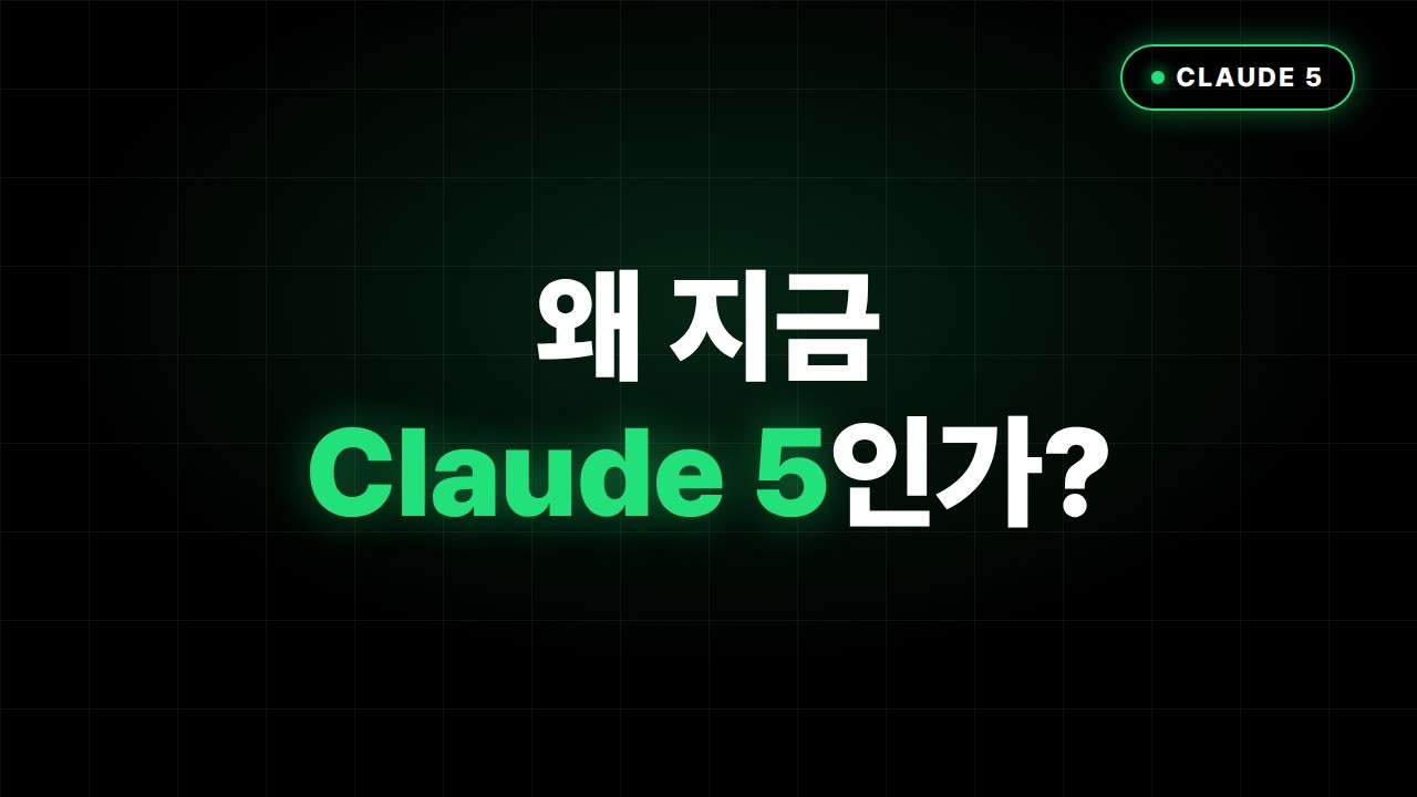 왜 지금 Claude 5인가 &mdash; Opus 5 &middot; Sonnet 5 &middot; Haiku 4.5 완전 정리