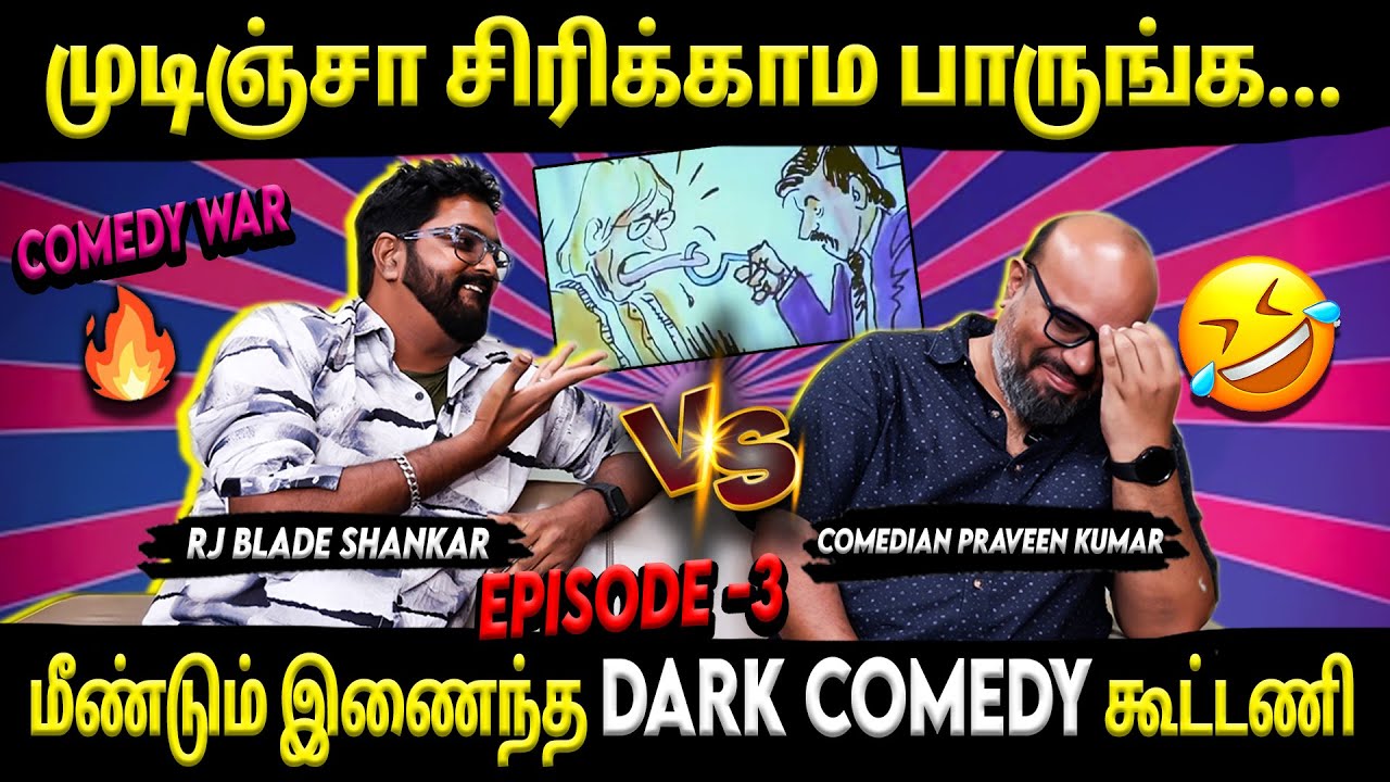 Comedy War🤣⚡- முடிஞ்சா சிரிக்காம பாருங்க... | Comedian Praveen Kumar | RJ Blade Shankar | Suryan FM
