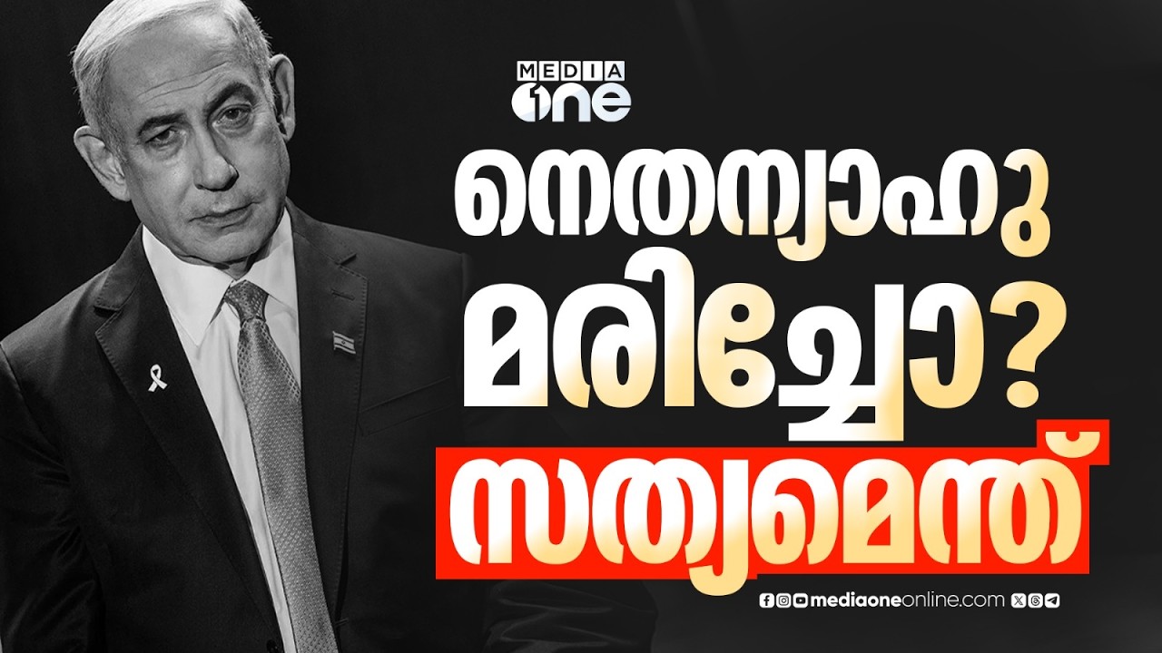 നെതന്യാഹു മരിച്ചെന്ന അഭ്യൂഹങ്ങൾക്ക് കാരണമെന്ത്? | Benjamin Netanyahu | Death Rumours