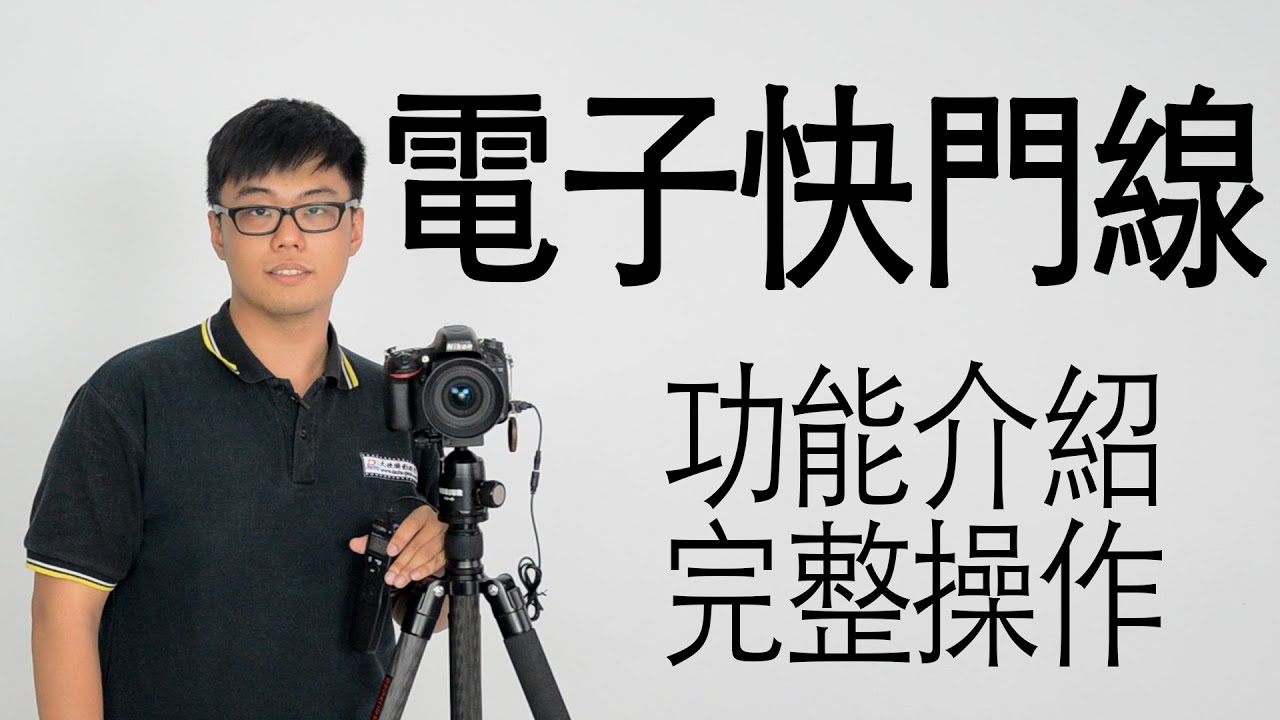 快門線功能及完整操作