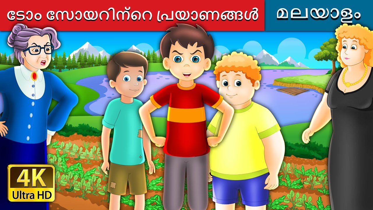 ടോം സോയറിന്റെ പ്രയാണങ്ങൾ | The Tom Sawyer and his adventures  in Malayalam | @MalayalamFairyTales