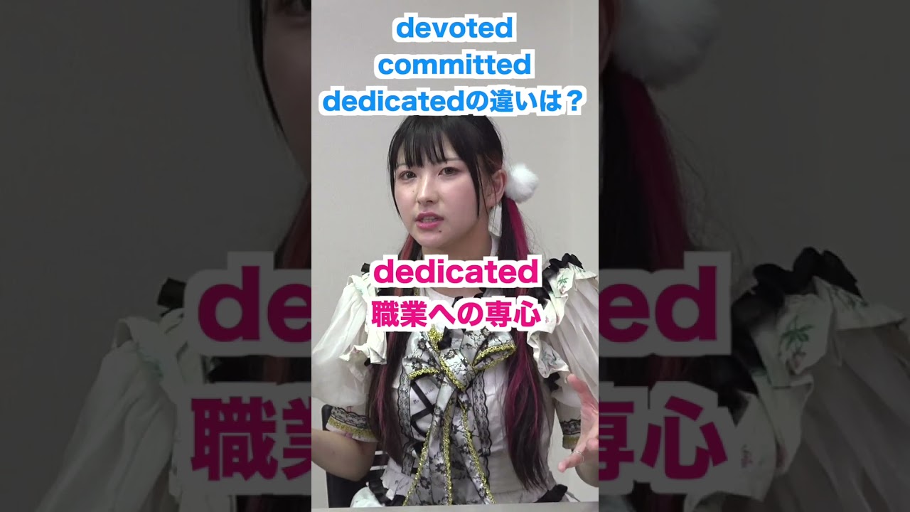 TOEICに出るdevoted, committed, dedicatedの違いは #shorts