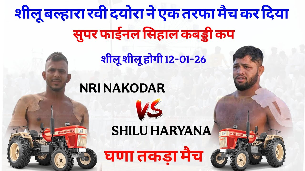शीलू बल्हारा रवी दयोरा ने किया एकतरफा मैच | सुपर फाइनल सिहाल कबड्डी कप 🏆NRI NAKODAR 🆚 HARYANA |