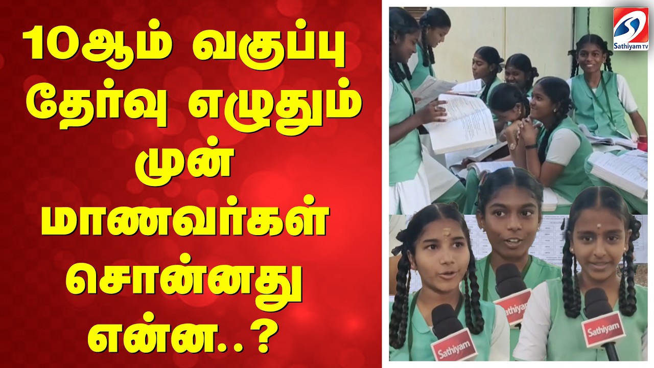 10ஆம் வகுப்பு தேர்வு எழுதும் முன் மாணவர்கள் சொன்னது என்ன..?