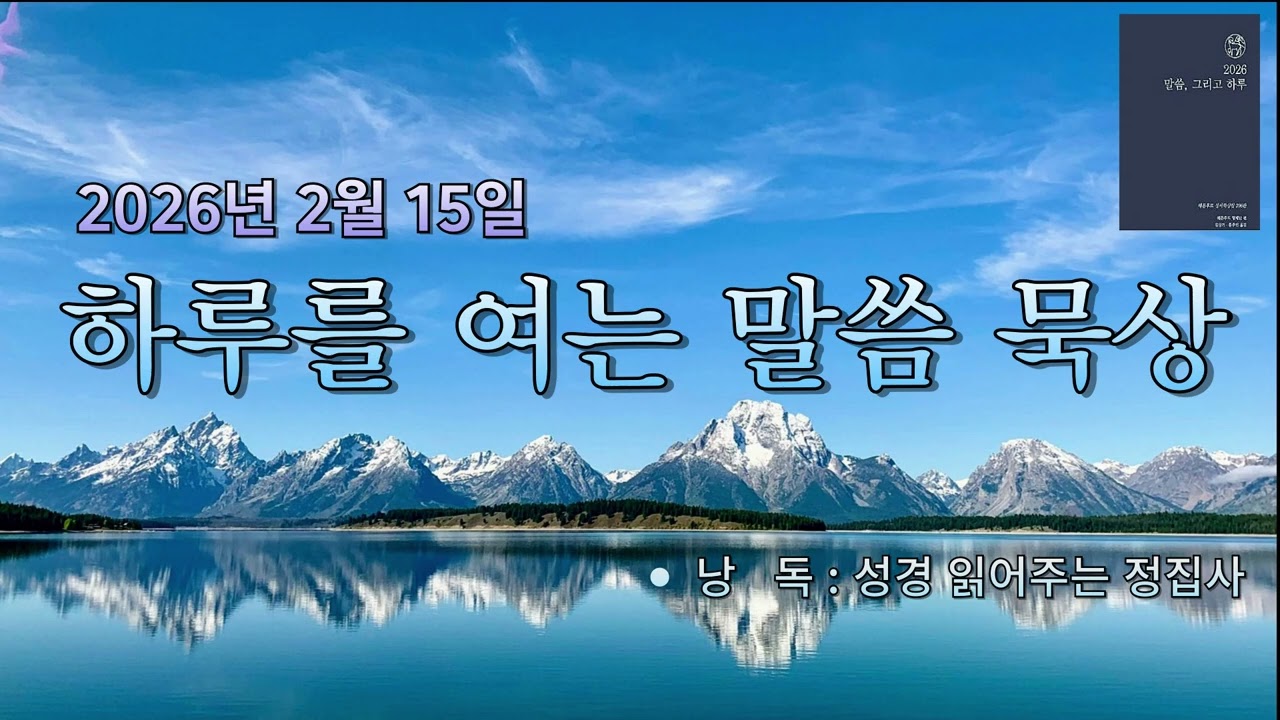 🌟 오늘의 헤른후트 말씀 묵상 🌟 ✨ 하루를 여는 묵상 | 2026년 2월 15일 ✨
