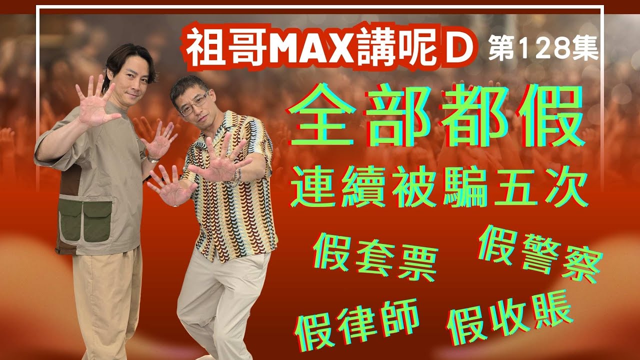 騙案層出不窮 / 白領被連騙五次😱😱 / 全部都假 / 假酒店套票 / 假警察 / 假律師 / 假收賬 / 大家千萬小心