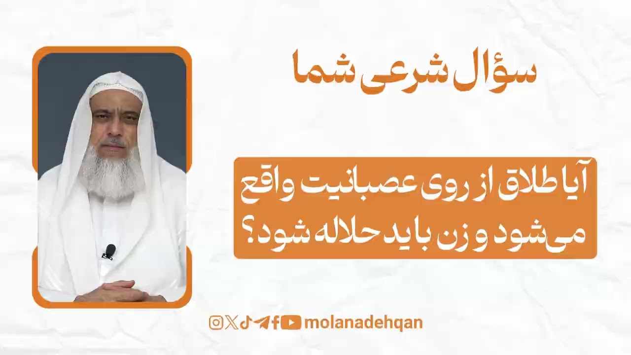 آیا طلاق از روی عصبانیت واقع می‌شود و زن باید حلاله شود؟