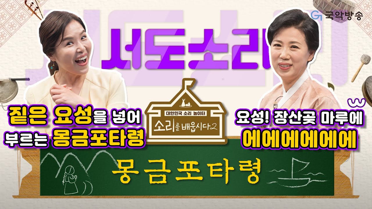 [🎧소리를 배웁시다2] 김지선 & 유지숙 명창과 함께하는 수요일은 서도소리 - 몽금포타령 배우기