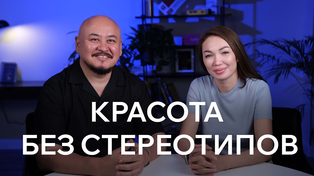 Ерден Телемисов | Красота без стереотипов