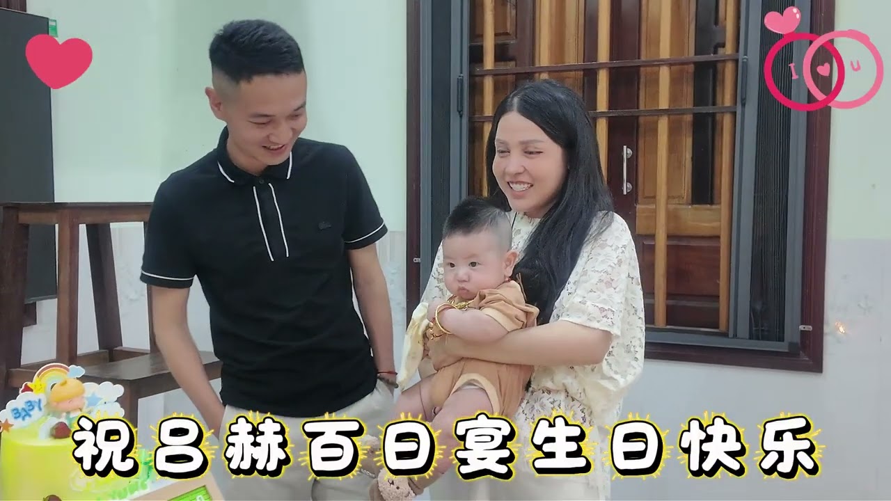 祝吕赫百日宴生日快乐 2