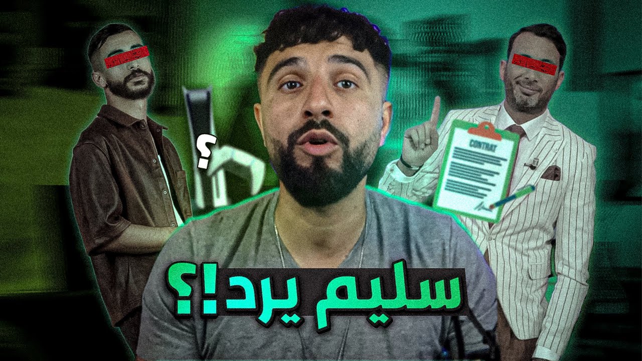 سليم يرد !؟