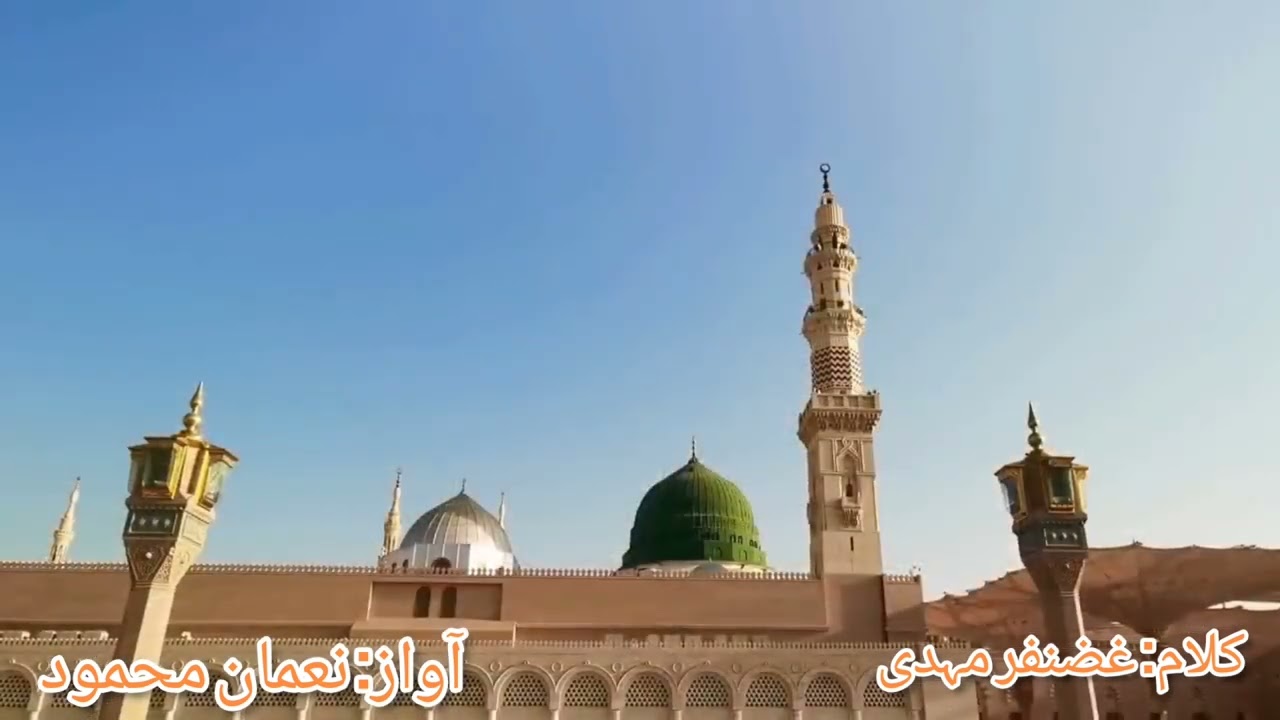 Naat( munajaat) poet: Ghazanfar Mehdi , voice: Nouman Mahmood