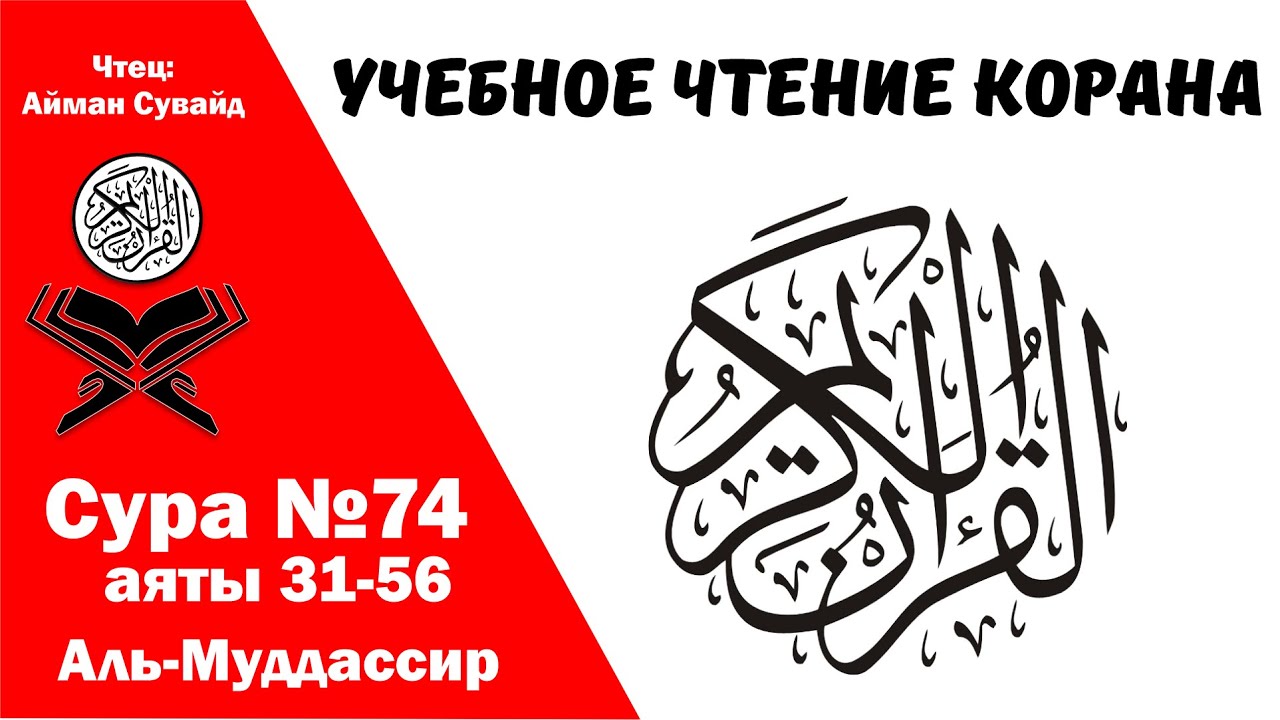 Сура 74 аяты 32-56 Аль-Муддассир. Учебное чтение Корана.